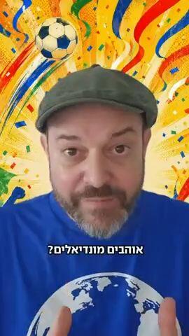 הצ'יסר - חידון המונדיאל