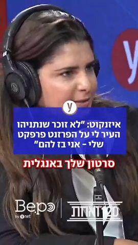 איזנקוט: "לא זוכר שנתניהו העיר לי על הפרזנט פרפקט שלי"