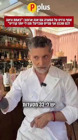 אסף גרניט מגיב לאנה ארונוב צילומי קמפיין "סבא חביב"