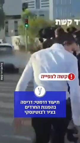 תיעוד דרמטי: דריסה בהפגנות החרדים בציר ז'בוטינסקי