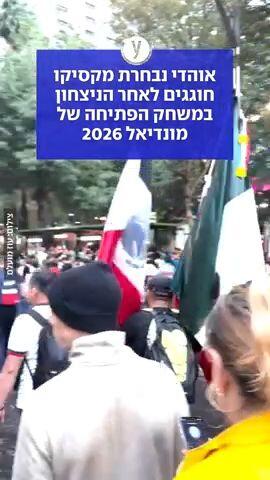 אוהדי מקסיקו חוגגים את הניצחון