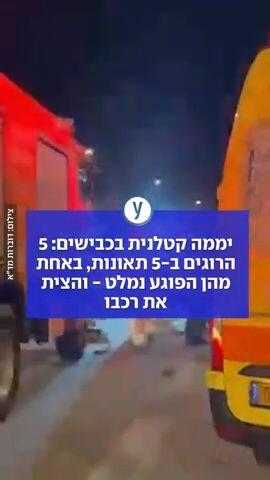 יממה קטלנית בכבישים