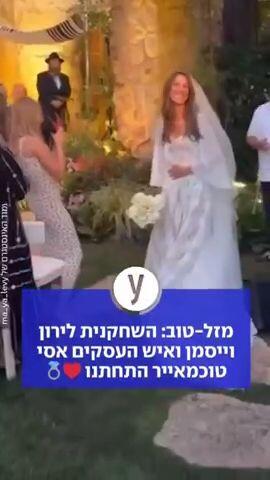 מזל-טוב: השחקנית לירון וייסמן ואיש העסקים אסי טוכמאייר התחתנו