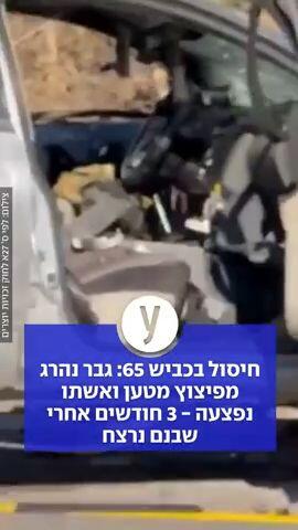 חיסול בכביש 65: גבר נהרג מפיצוץ מטען ואשתו נפצעה - 3 חודשים אחרי שבנם נרצח