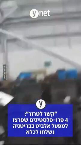 "קשר לטרור": 4 פרו-פלסטינים שפרצו למפעל אלביט בבריטניה נשלחו לכלא 