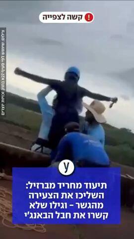 תיעוד מחריד מברזיל: השליכו את הצעירה מהגשר - וגילו שלא קשרו את חבל הבאנג'י