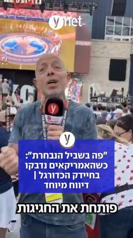 "פה בשביל הנבחרת": כשהאמריקאים נדבקו בחיידק הכדורגל | דיווח מיוחד