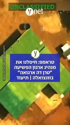טראמפ: חיסלנו את מנהיג ארגון הפשיעה "טרן דה ארגואה" בוונצואלה | תיעוד