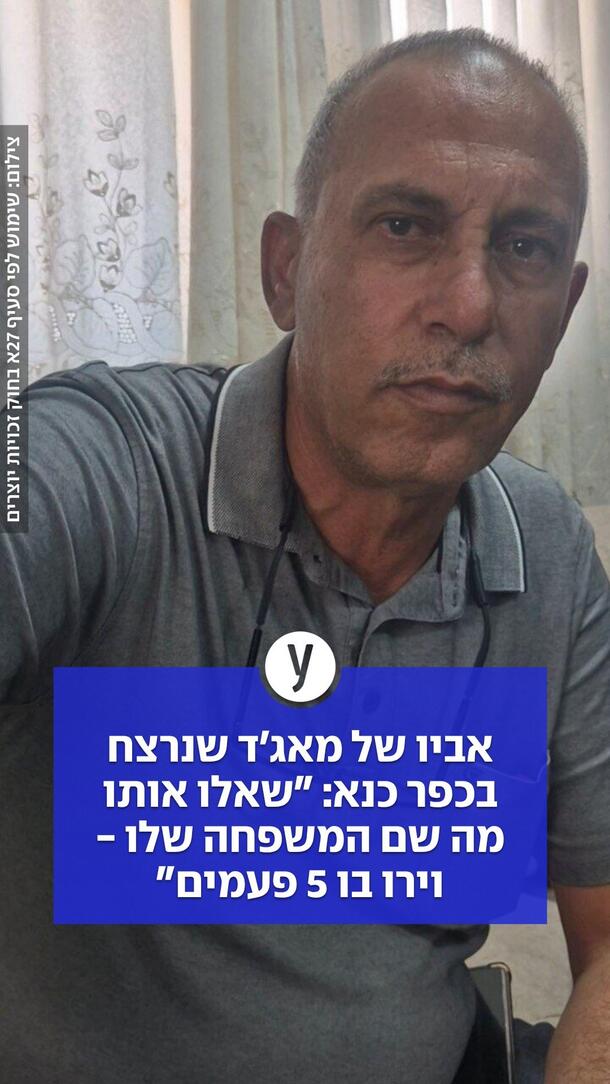 אביו של מאג'ד סביח שנרצח בכפר כנא: "שאלו אותו מה שם המשפחה שלו - וירו בו 5 פעמים"