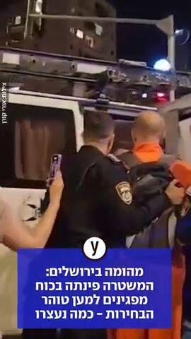 מהומה בירושלים: המשטרה פינתה בכוח פגינים למען טוהר הבחירות בכוח, כמה נעצרו