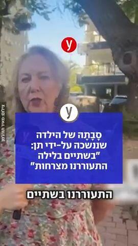 מירה גנין סבתא של אליס שננשכה על ידי תן משחזרת את רגעי האימה