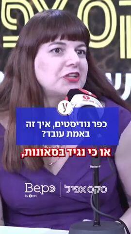 כפר נודיסטים, איך זה באמת עובד?
