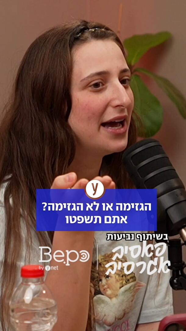 הגזימה או לא הגזימה? אופר עם דגים, פודקאסט "פאסיב אגרסיב"