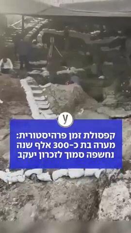 קפסולת זמן פרהיסטורית: מערה בת כ-300 אלף שנה נחשפה סמוך לזכרון יעקב