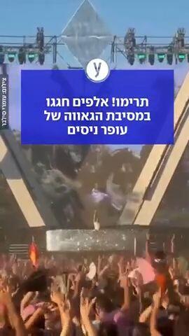 למעלה מעשרת אלפים חוגגים גאווה במסיבה של עופר ניסים