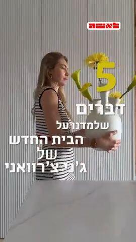 הצצה לדירה בקומה ה-28 של המעצבת ג'ני צ'רוואני