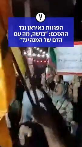 הפגנות באיראן נגד ההסכם: "בושה, מה עם הדם של המנהיג?"