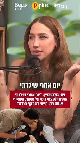 שני גולדשטיין: " יום אחרי שילדתי אמרתי לעצמי נוסי על נפשך, תשאירי אותה פה. הייתי בהתקף חרדה"