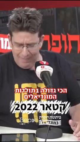 עיתונות חופרת במונדיאל: שאשו וקרמר חוזרים לסיפורים הגדולים של מונדיאל 22׳ בקטאר
