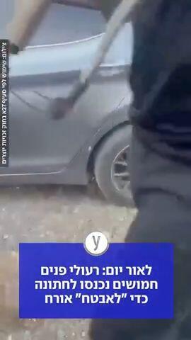 לאור יום: רעולי פנים חמושים נכנסו לחתונה כדי "לאבטח" אורח | תיעוד