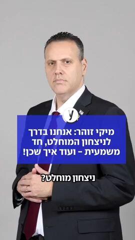 מיקי זוהר: אנחנו בדרך לניצחון המוחלט, חד משמעית - ועוד איך שכן!