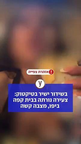 בשידור ישיר בטיקטוק: צעירה נורתה בבית קפה ביפו, מצבה קשה