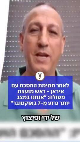 "לאחר חתימת ההסכם עם איראן: ראש מועצת מטולה: ""אנחנו במצב יותר גרוע מ-7 באוקטובר"" "