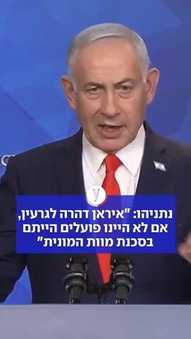 באתר משרד רה"מ עדיין מופיעה הודעת נתניהו מ-28/2 על "היציאה למבצע להסרת האיום הקיומי", אך כעת טען: "אני יודע בדיוק מה שהגדרתי - לייצר את התנאים שיסייעו לעם האיראני להפיל את המשטר". בצל הביקורת בישראל נגד העסקה, אמר רה"מ כי "עם הסכם, בלעדיו, לאיראן לא יהיה נשק גרעיני. הצלנו את ישראל מאיום השמדה" - ושוב הבטיח: "סכנת חיסול ישראל - הורחקה לשנים"