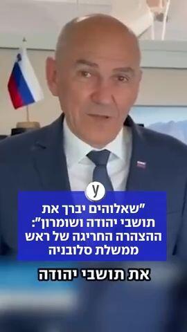 "שאלוהים יברך את תושבי יהודה ושומרון": ההצהרה החריגה של ראש ממשלת סלובניה