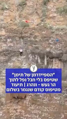 "הספיידרמן של תימן" שטיפס בלי חבל נפל לתוך הר געש - ונהרג | תיעוד מטיפוס קודם שנגמר בשלום