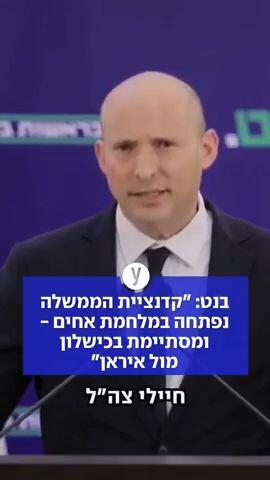 בנט: "קדנציית הממשלה נפתחה במלחמת אחים - ומסתיימת בכישלון מול איראן"