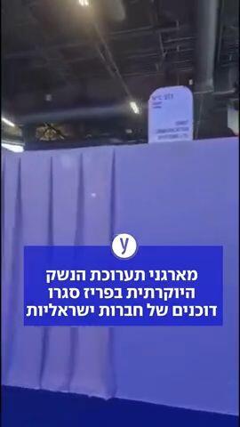 מארגני תערוכת הנשק היוקרתית בפריז סגרו דוכנים של חברות ישראליות