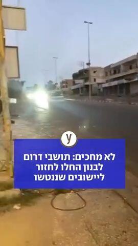 לא מחכים: תושבי דרום לבנון החלו לחזור ליישובים שננטשו