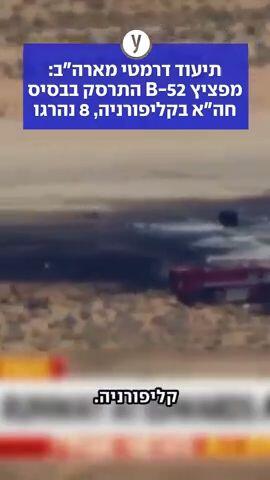 תיעוד דרמטי מארה"ב: מפציץ B-52 התרסק בבסיס חיל האוויר בקליפורניה, 8 נהרגו