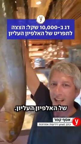דג ב-10,000 שקל: הצצה לתפריט של האלפיון העליון