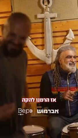 להקת בית הספר של אברהם ומוש נותנת בראש | הפרק ה-4 של אברמוש - עכשיו בכל הפלטפורמות וב-ynet