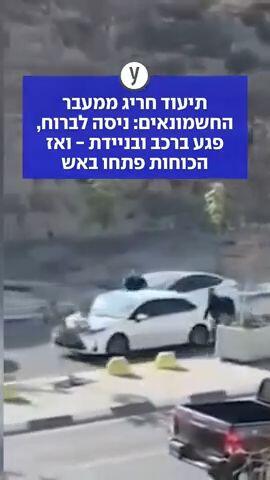 ניסה לברוח, פגע ברכב ובניידת - ואז הכוחות פתחו באש: תיעוד חריג מהמחסום