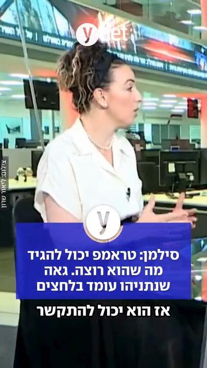סילמן: טראמפ יכול להגיד מה שהוא רוצה. גאה שנתניהו עומד בלחצים