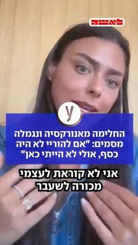 החלימה מאנורקסיה ונגמלה מסמים: "אם להוריי לא היה כסף, אולי לא הייתי כאן"