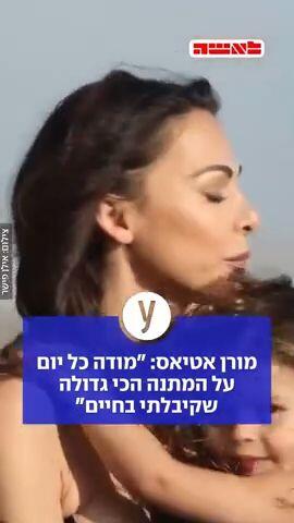מורן אטיאס: "מודה כל יום על המתנה הכי גדולה שקיבלתי בחיים"