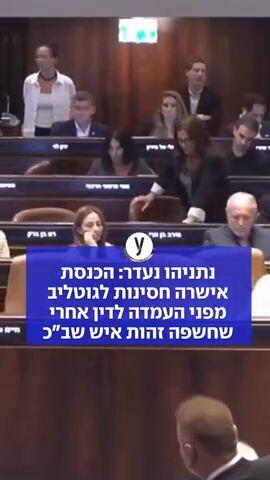 נתניהו נעדר: הכנסת אישרה חסינות לגוטליב מפני העמדה לדין אחרי שחשפה זהות איש שב"כ