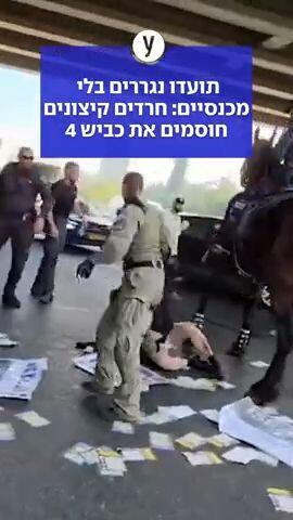 תועדו נגררים בלי מכנסיים: חרדים קיצוניים חוסמים את כביש 4