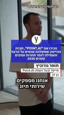 הכירו את "point.AI", חברת ההייטק שמשלבת אנשים על הרצף והעפילה לגמר תחרות עסקים קטנים 2026