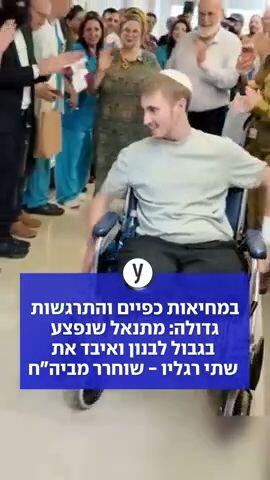 במחיאות כפיים והתרגשות גדולה: מתנאל שנפצע בגבול לבנון ואיבד את שתי רגליו - שוחרר מביה"ח
