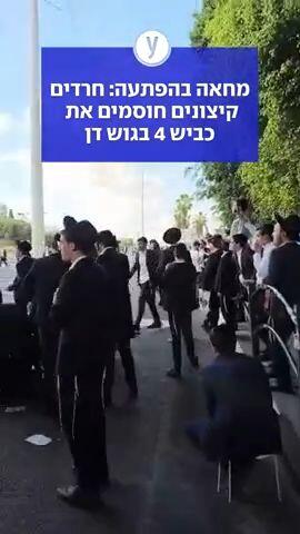 מחאה בהפתעה: חרדים קיצונים חוסמים את כביש 4 בגוש דן