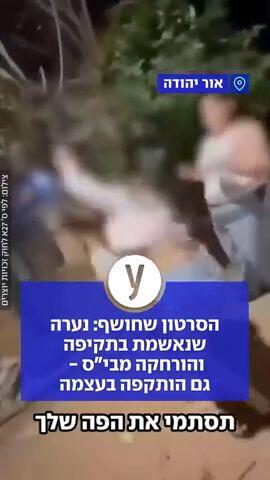 הסרטון שחושף: נערה שנאשמת בתקיפה והורחקה מבי״ס -  גם הותקפה בעצמה