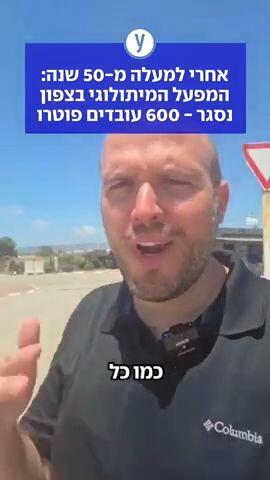 אחרי למעלה מ-50 שנה: המפעל המיתולוגי בצפון נסגר - 600 עובדים פוטרו