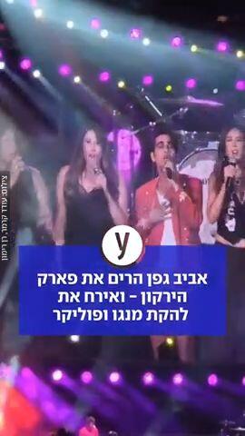 אביב גפן הרים את פארק הירקון - ואירח את להקת מנגו ופוליקר