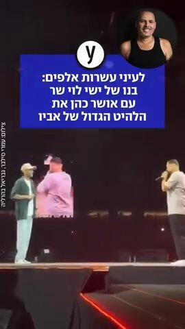 לעיני עשרות אלפים: בנו של ישי לוי שר עם אושר כהן את הלהיט הגדול של אביו