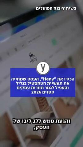 הכירו את  HENNY: העסק שמחייה את תעשיית הטקסטיל בגליל והעפיל לגמר תחרות עסקים קטנים 2026